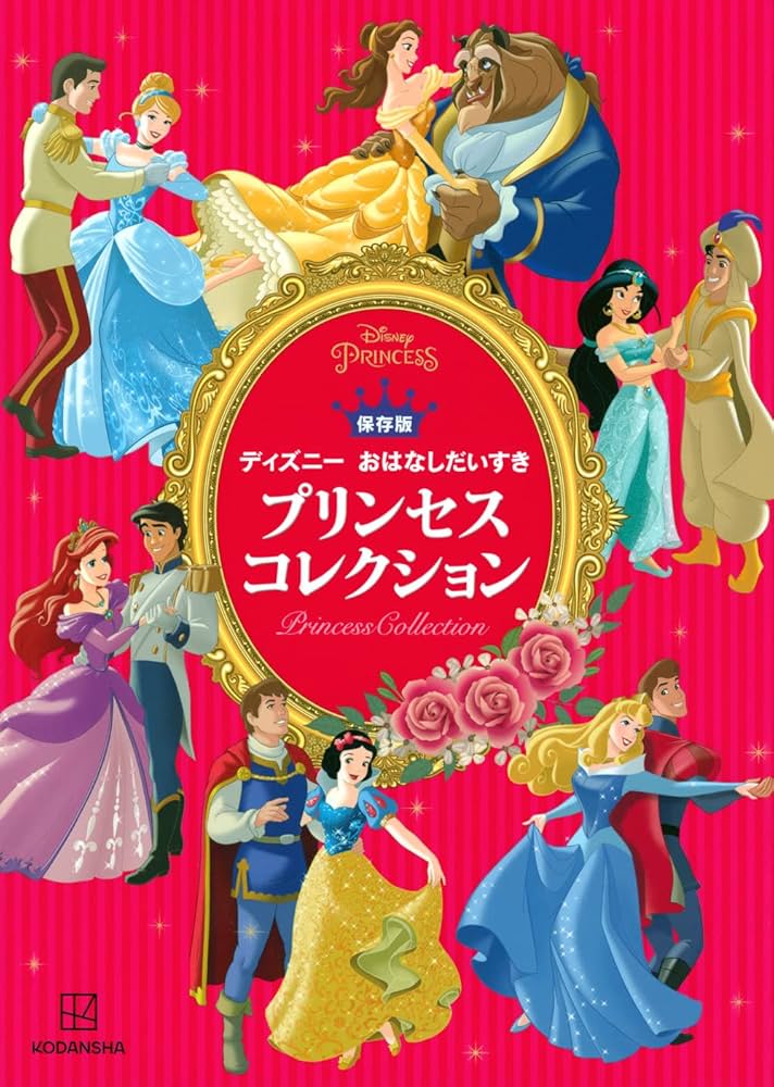 保存版 ディズニー おはなしだいすき プリンセスコレクション
