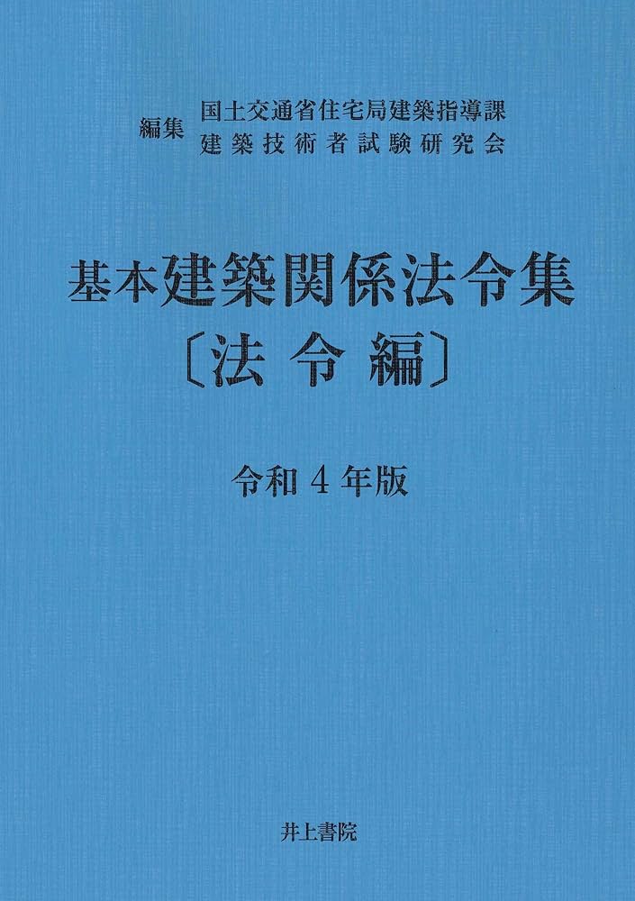 Amazon.co.jp: 基本建築関係法令集 〔法令編〕 令和4年版 : 国土交通省