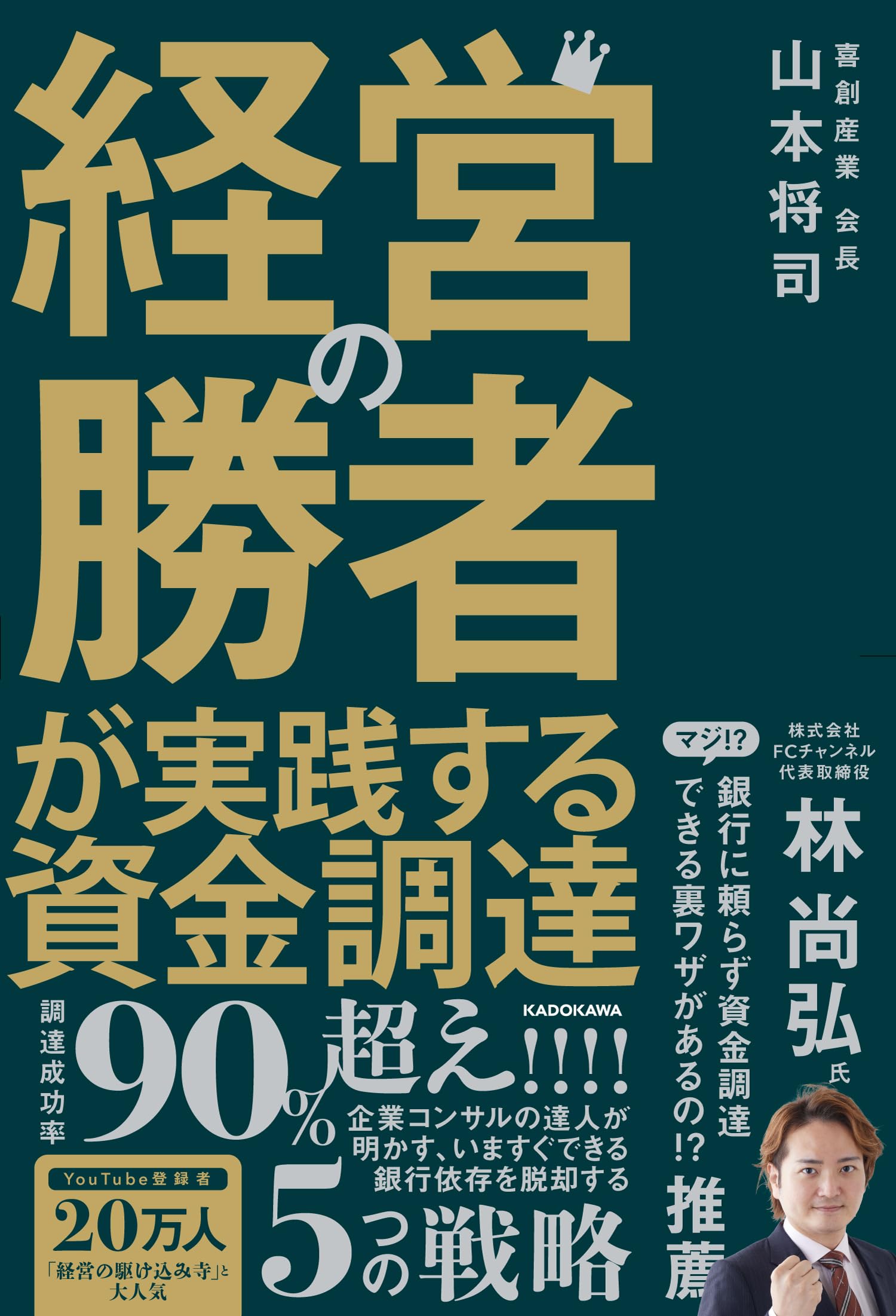 経営の勝者が実践する資金調達 | 山本 将司 |本 | 通販 | Amazon
