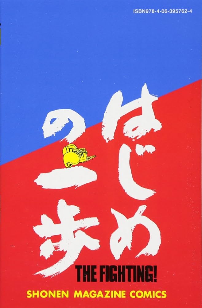 はじめの一歩(115) (少年マガジンコミックス) | 森川 ジョージ |本
