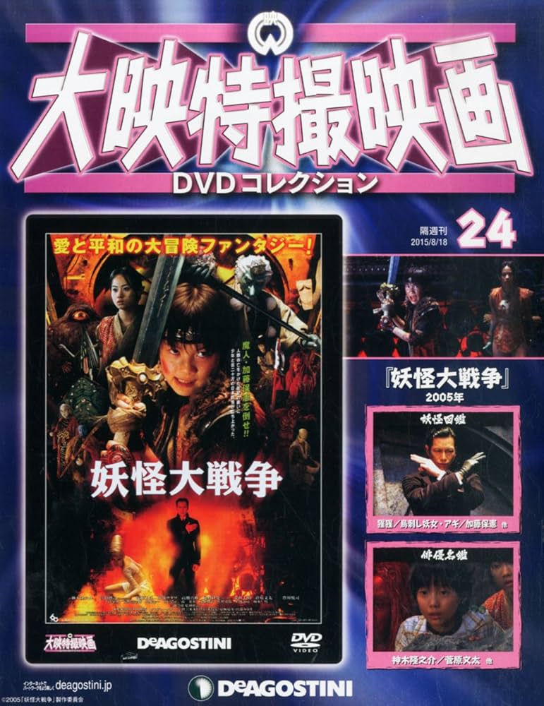 Amazon.co.jp: 大映特撮DVDコレクション 24号 (妖怪大戦争 2005年