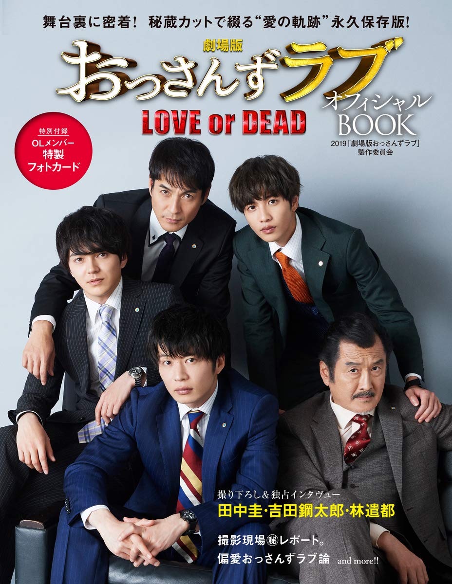 劇場版おっさんずラブ～LOVE or DEAD～ オフィシャルBOOK | 2019「劇場