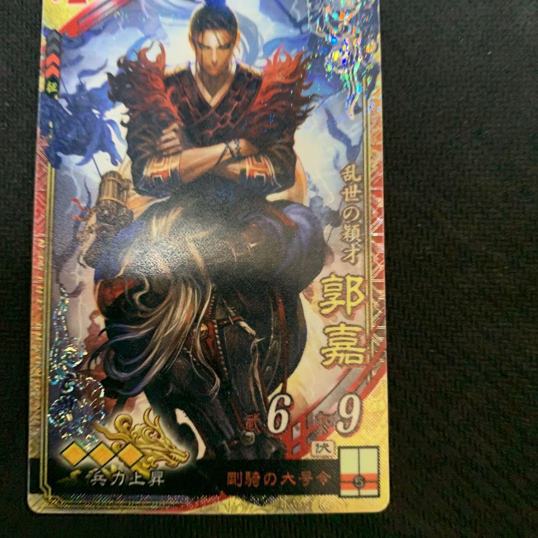 Amazon.co.jp: 三国志大戦 SR郭嘉 兵力活活活 剛騎の大号令 IX