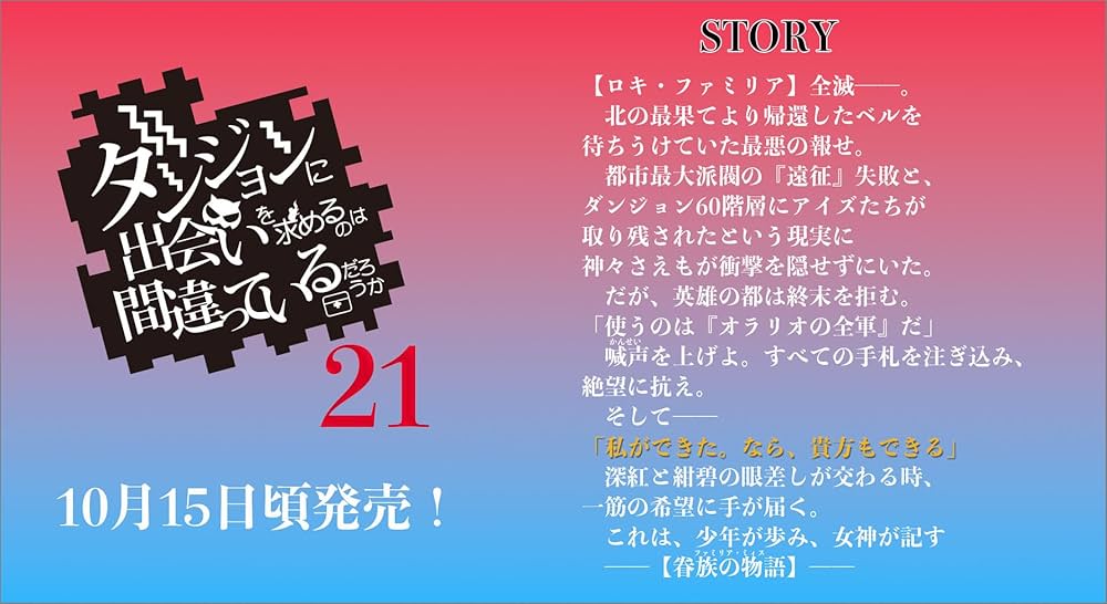 Amazon.co.jp: ダンジョンに出会いを求めるのは間違っているだろうか
