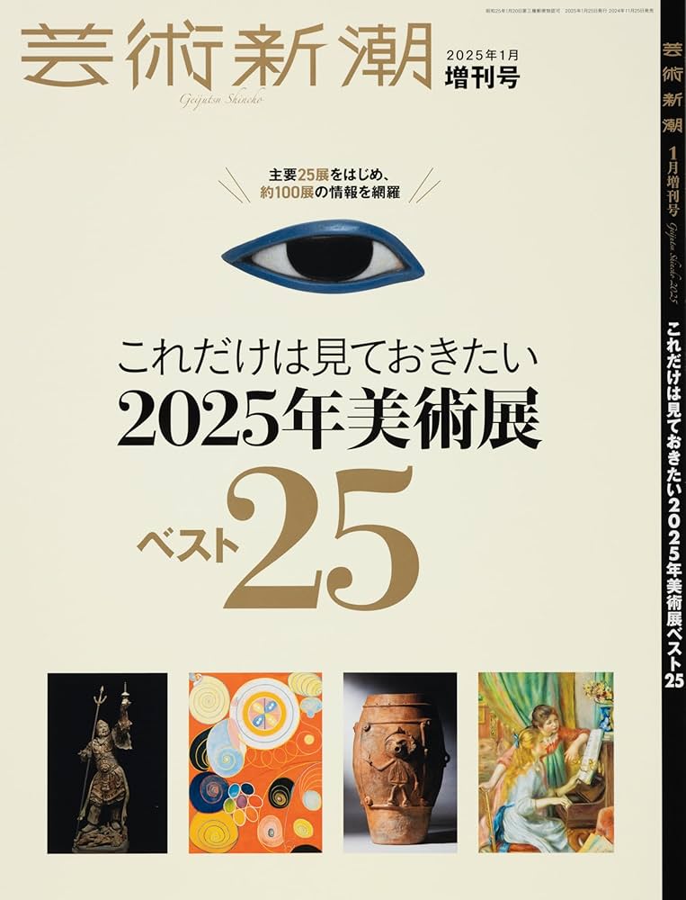 Amazon.co.jp: 芸術新潮 2025年1月増刊号 : 芸術新潮編集部: 本