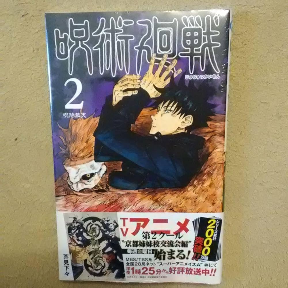 Amazon.co.jp: 呪術廻戦 2巻 : 文房具・オフィス用品