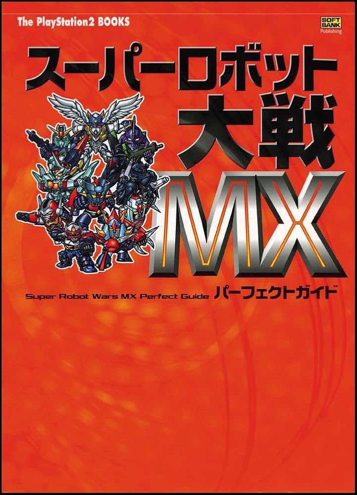 スーパーロボット大戦MX パーフェクトガイド (The PlayStation2 books
