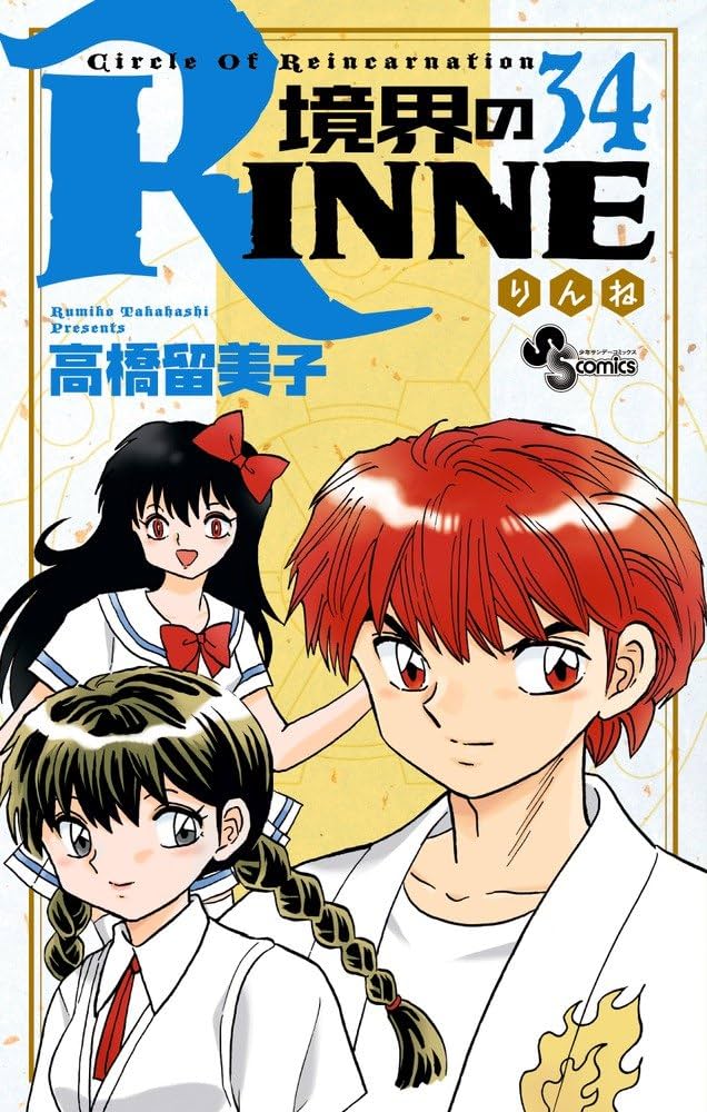境界のRINNE (34) (少年サンデーコミックス) | 高橋 留美子 |本 | 通販