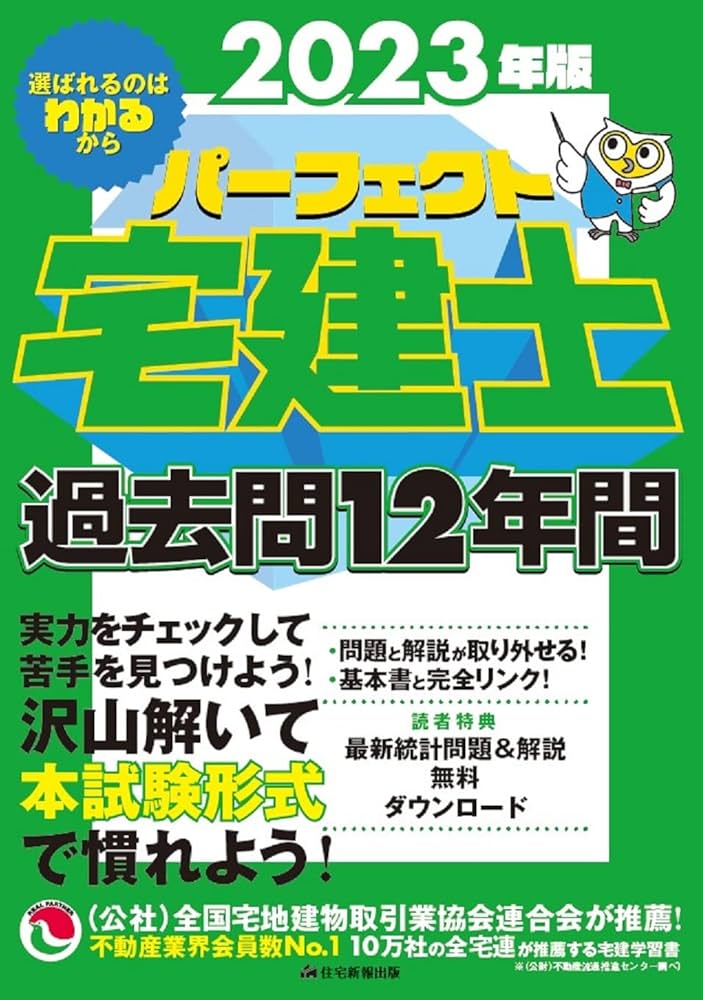 Amazon.co.jp: 2023年版 パーフェクト宅建士過去問12年間(「問題