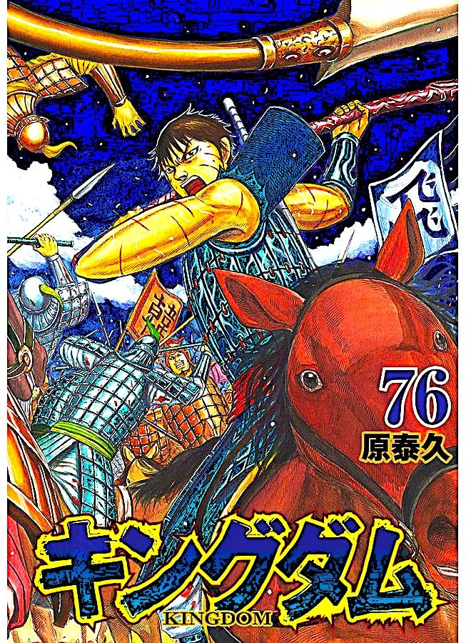 キングダム1巻から76巻 全巻セット 漫画 キングダム 1巻～76巻(最新刊)