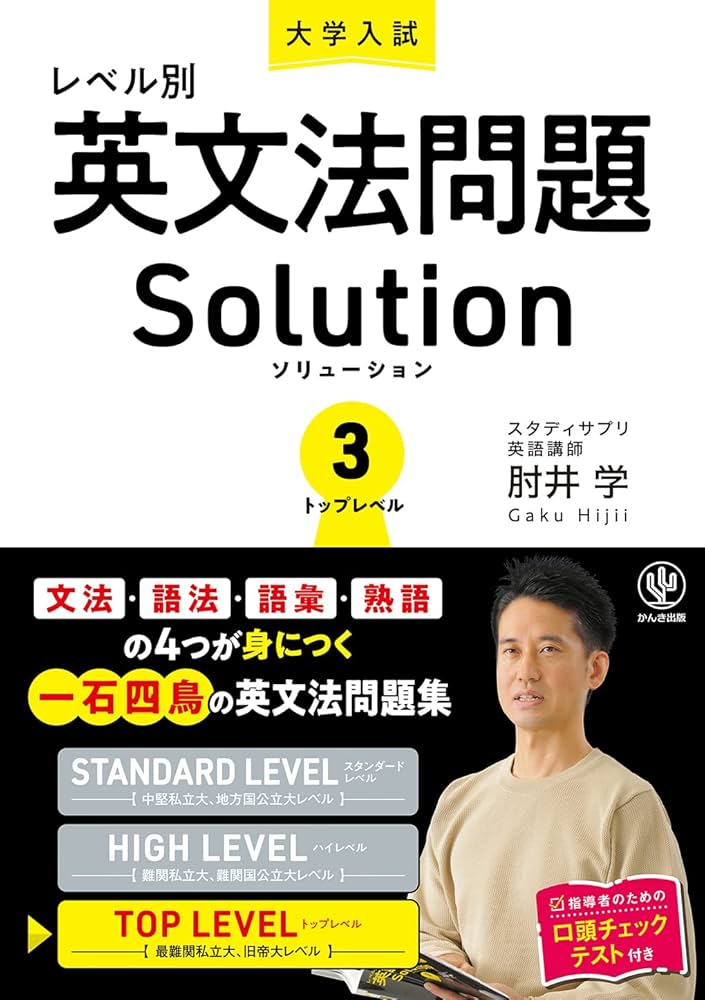 大学入試レベル別英文法問題ソリューション3 トップレベル | 肘井 学