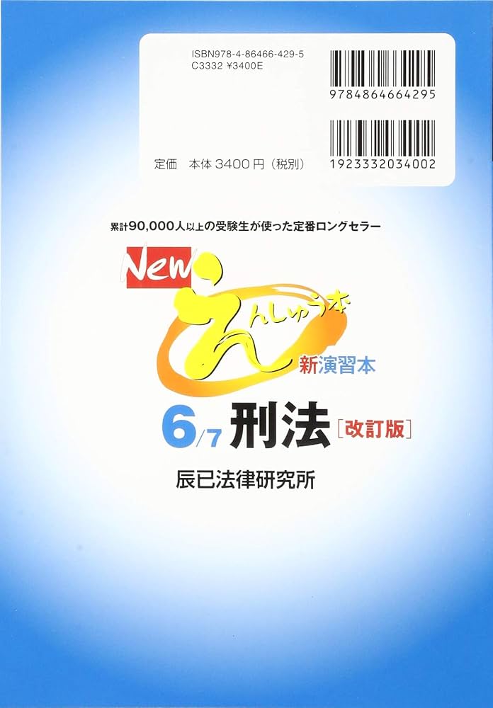 Newえんしゅう本: 司法試験/予備試験 ロースクール入試・進級・卒業