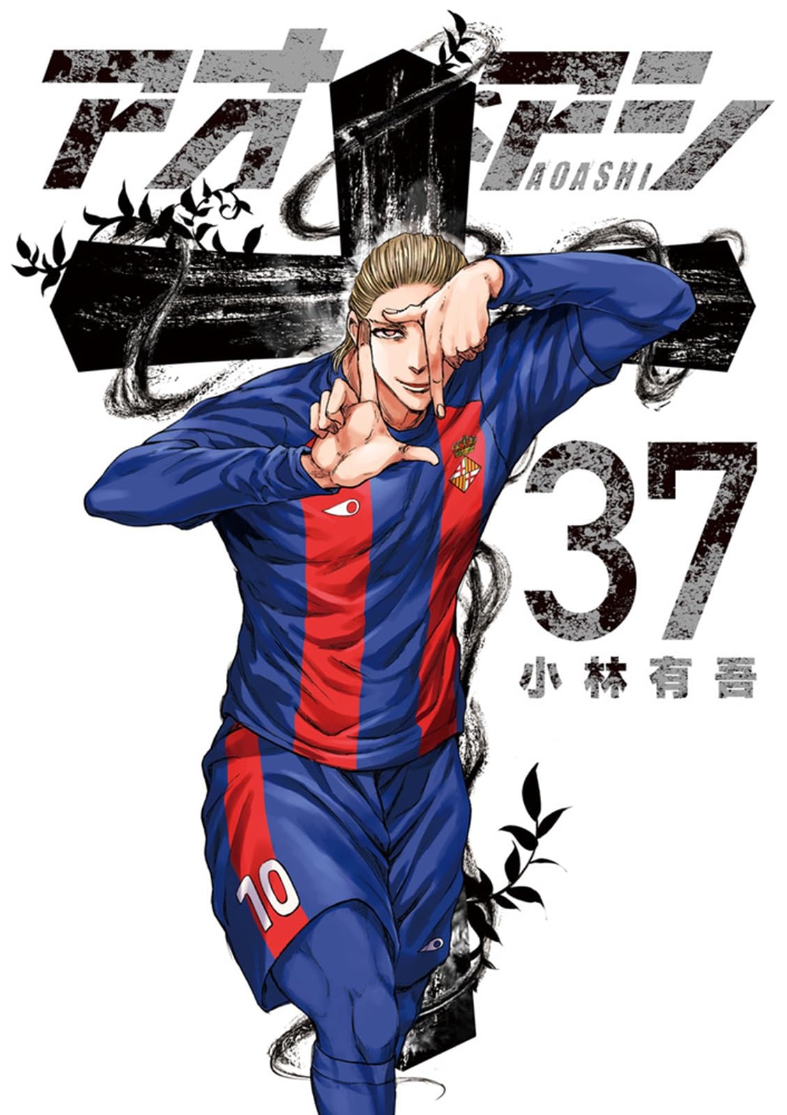 Amazon.co.jp: アオアシ (37) (ビッグコミックス) : 小林 有吾: 本