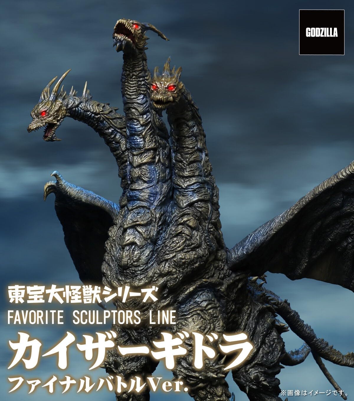 Amazon.co.jp: 東宝大怪獣 FAVORITE SCULPTORS LINE カイザーギドラ