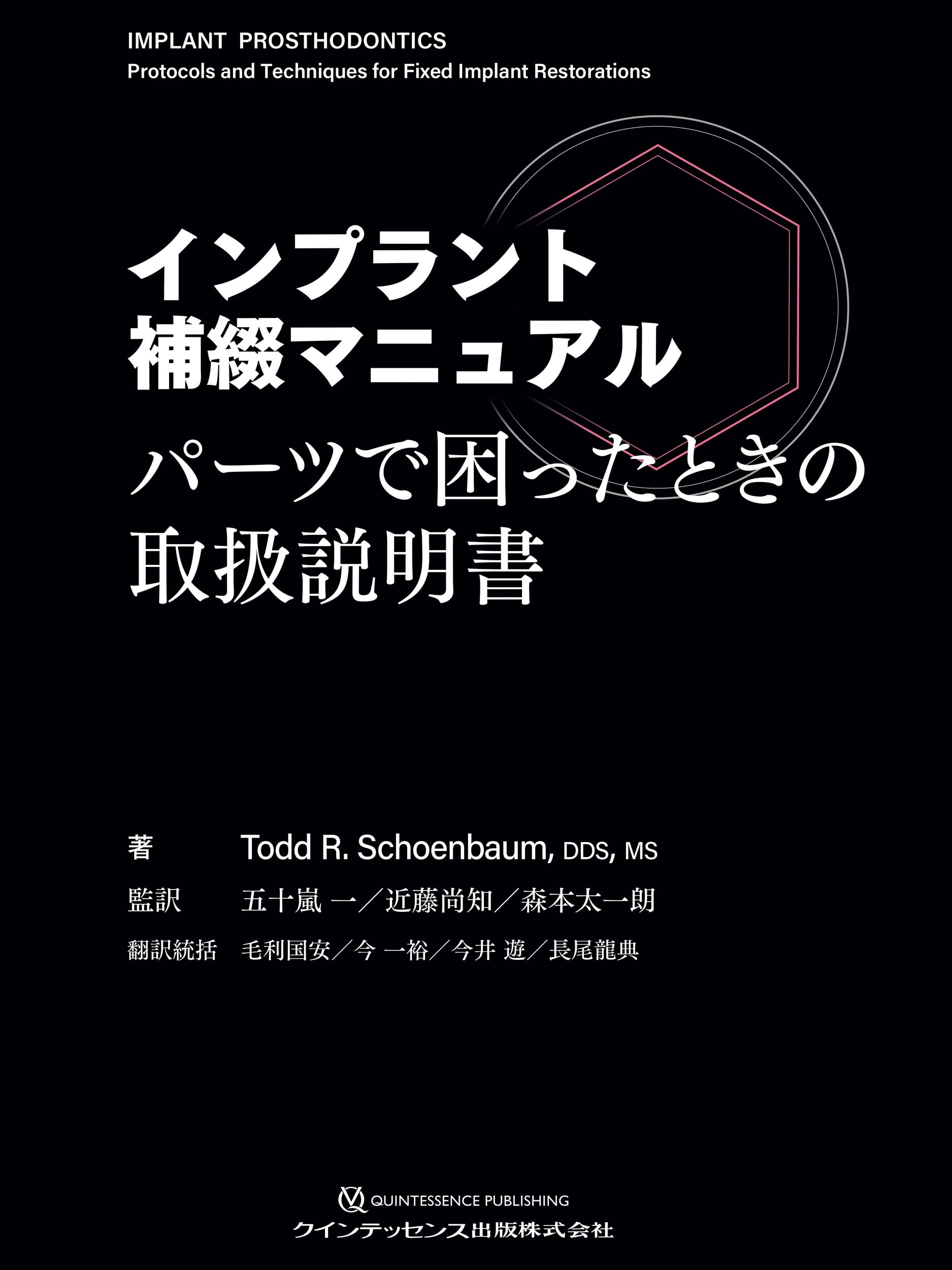 インプラント補綴マニュアル: パーツで困ったときの取扱説明書 | Todd