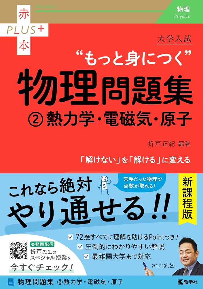 大学入試 もっと身につく物理問題集（②熱力学・電磁気・原子） (赤本