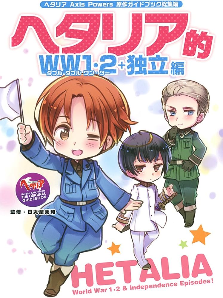 Amazon.co.jp: ヘタリア Axis Powers 原作ガイドブック総集編 ヘタリア