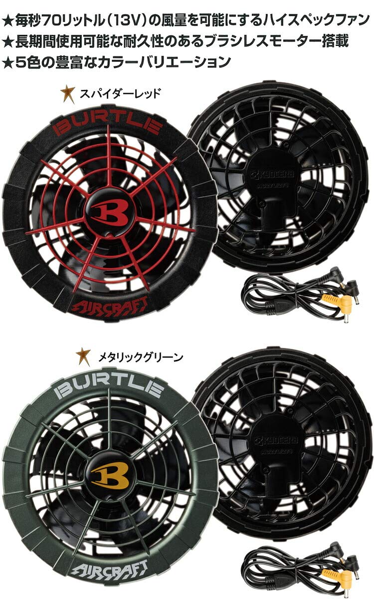 Amazon.co.jp: バートル カラーファンユニット エアークラフト 京セラ