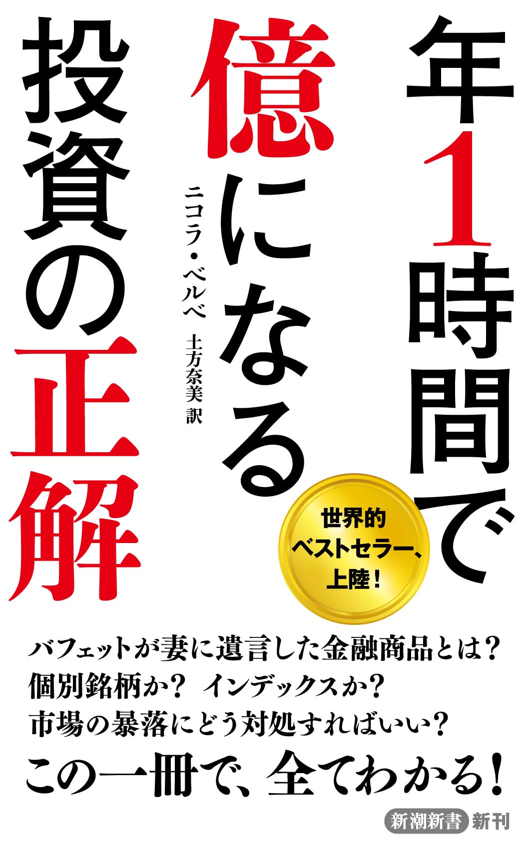 年1時間で億になる投資の正解 (新潮新書 1062) | ニコラ・ベルベ, 土方