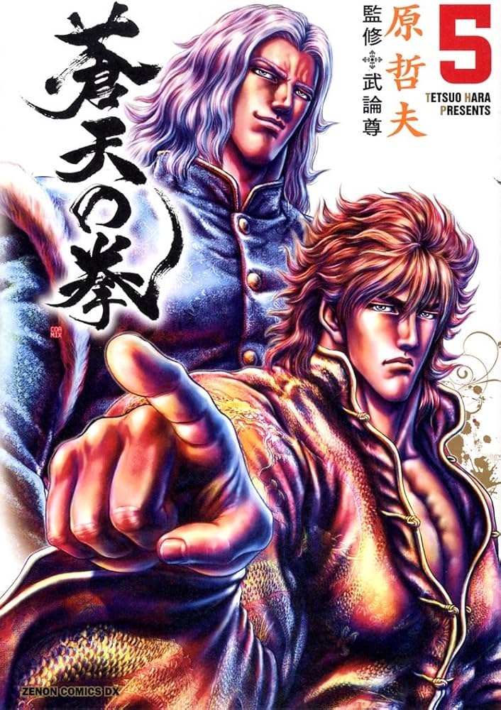 Amazon.co.jp: 蒼天の拳 5 (ゼノンコミックスDX) : 原 哲夫: 本