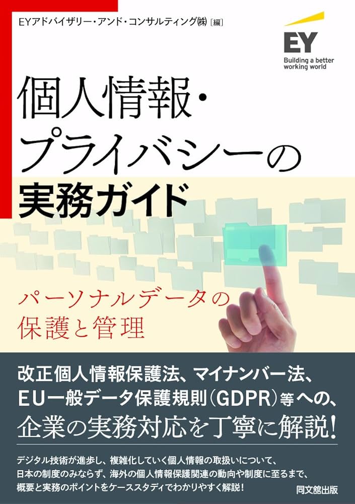個人情報・プライバシーの実務ガイド ーパーソナルデータの保護と管理