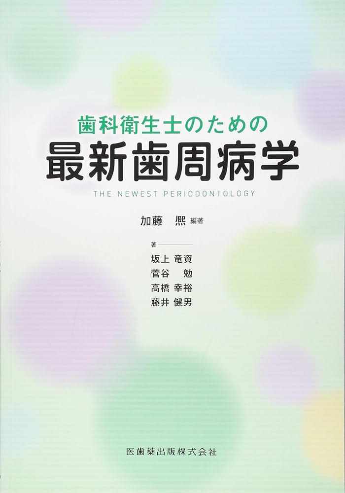 Amazon.co.jp: 歯科衛生士のための最新歯周病学 : 加藤 熈, 坂上 竜資: 本