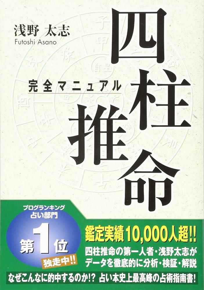 Amazon.co.jp: 四柱推命 完全マニュアル : 浅野 太志, 曙 はる: 本