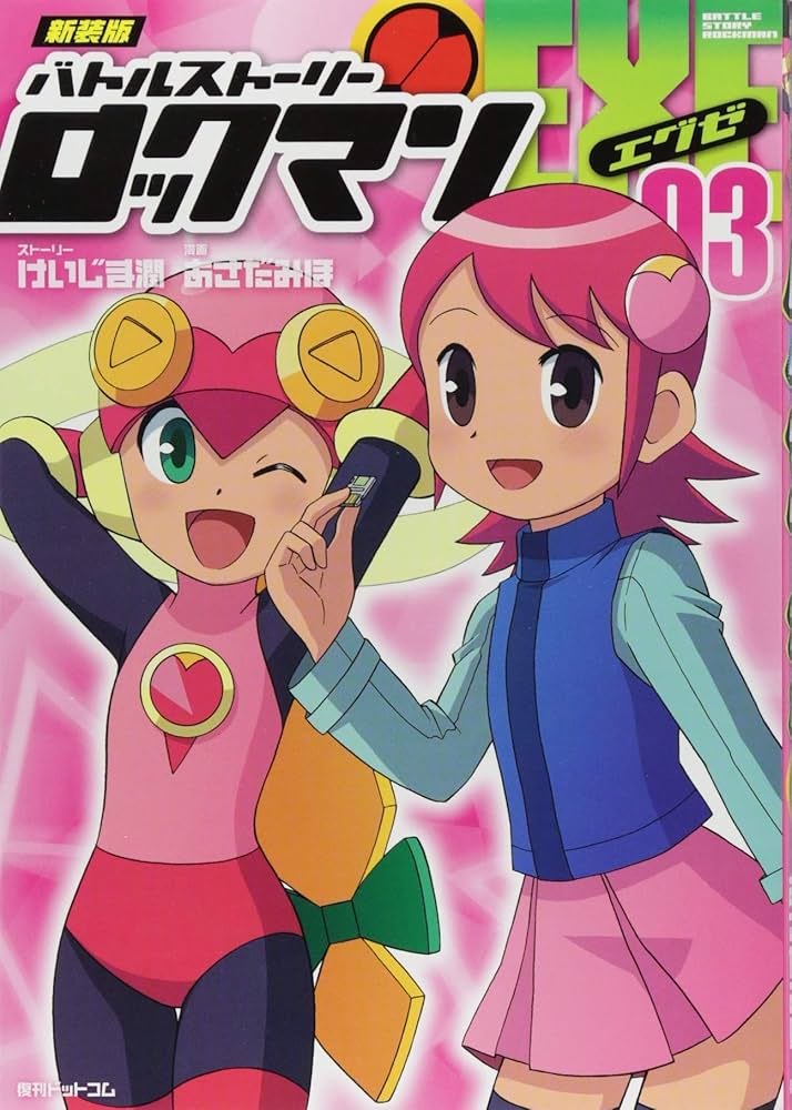 Amazon.co.jp: 新装版 バトルストーリーロックマンエグゼ 03 : あさだ