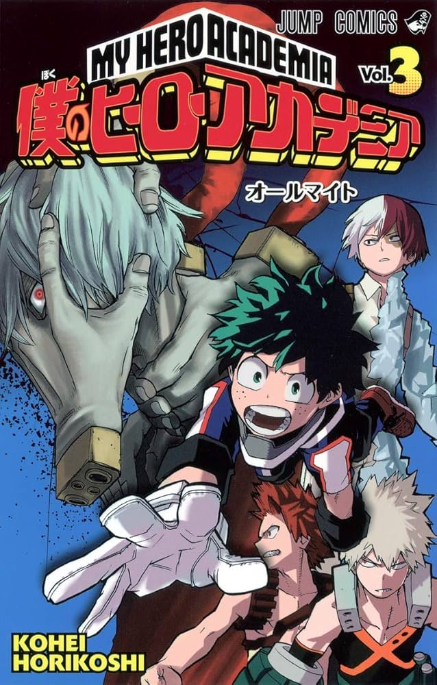 Amazon.co.jp: 僕のヒーローアカデミア 3 (ジャンプコミックス) : 堀越