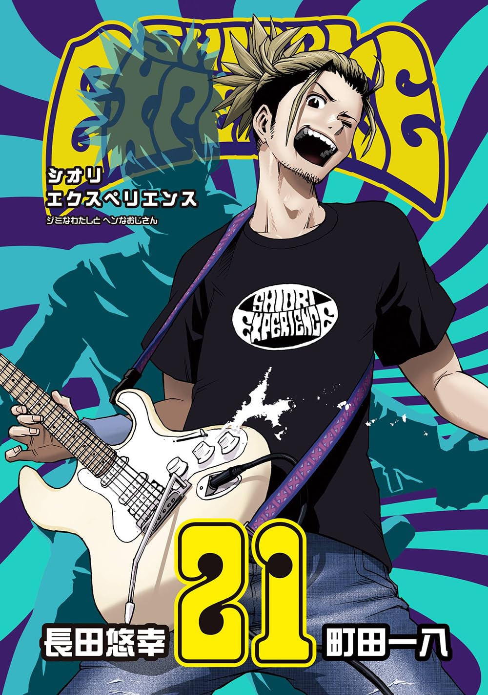 Amazon.co.jp: SHIORI EXPERIENCE ジミなわたしとヘンなおじさん(21