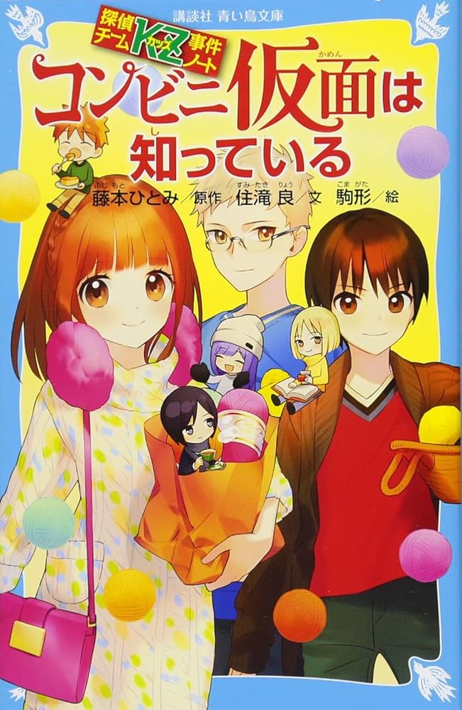 Amazon.co.jp: 探偵チームKZ事件ノート コンビニ仮面は知っている