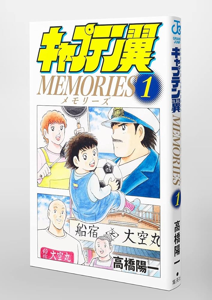 キャプテン翼MEMORIES 1 (ジャンプコミックス) | 高橋 陽一 |本 | 通販