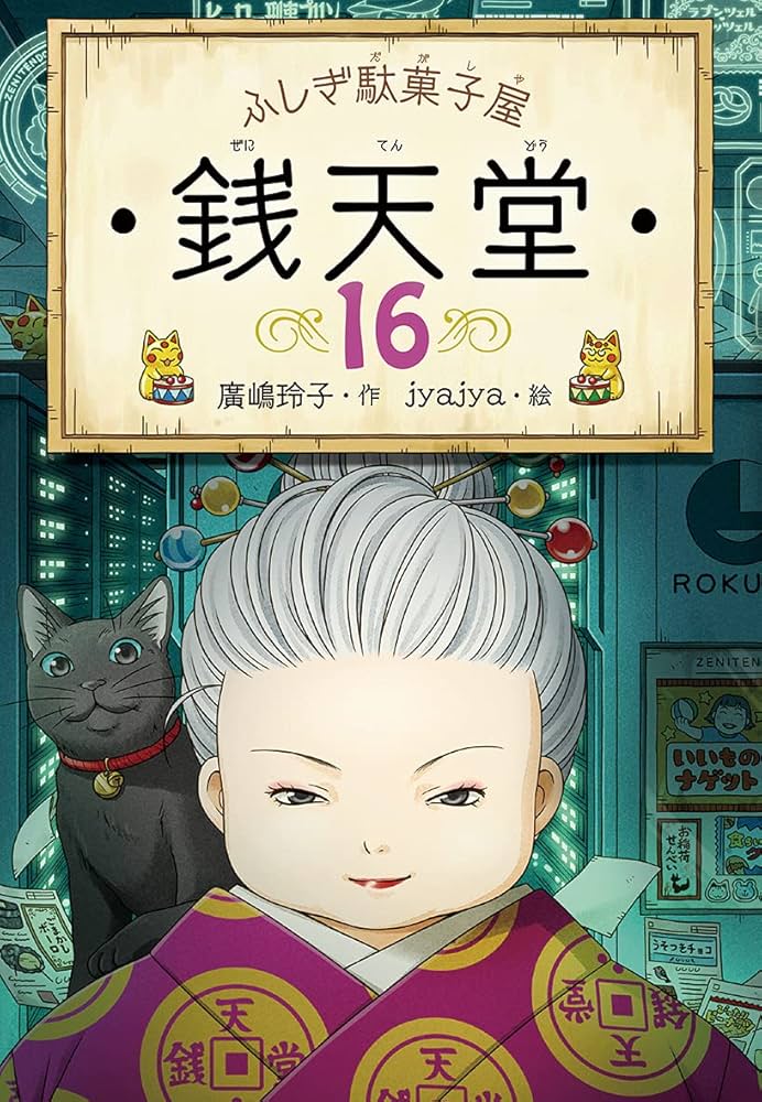 ふしぎ駄菓子屋 銭天堂16 | 廣嶋玲子, jyajya |本 | 通販 | Amazon