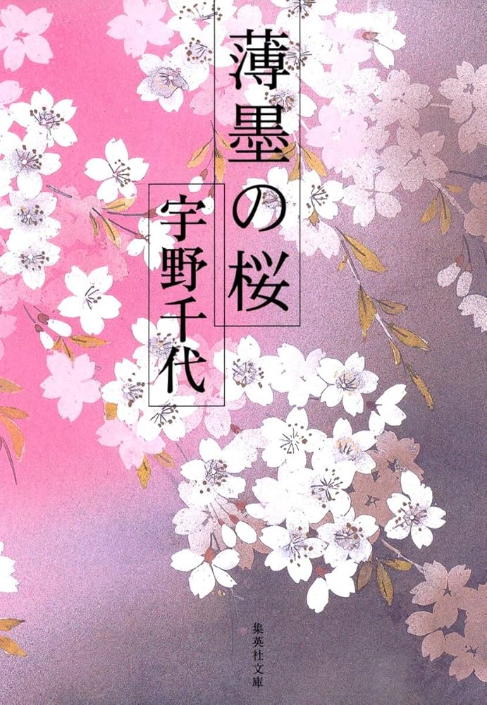 薄墨の桜 (集英社文庫) | 宇野 千代 |本 | 通販 | Amazon