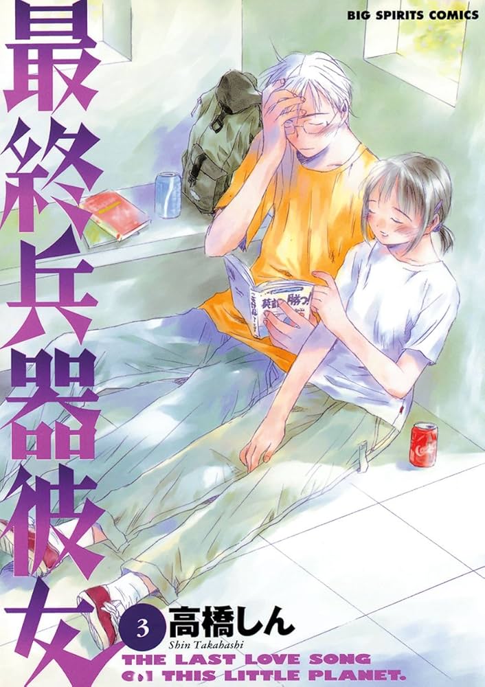 最終兵器彼女（3） (ビッグコミックス) | 高橋しん | 青年マンガ