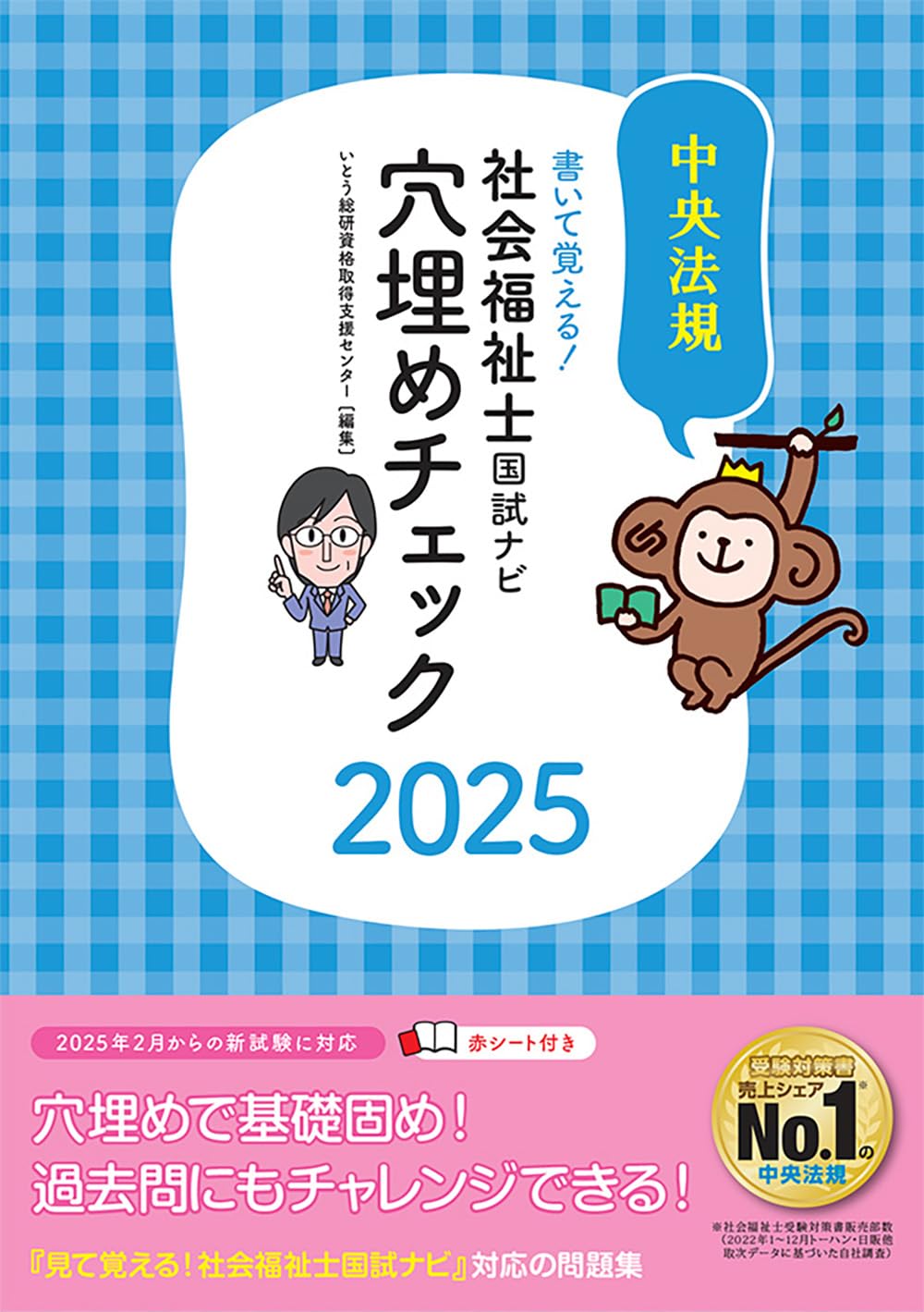 書いて覚える!社会福祉士国試ナビ穴埋めチェック2025 | いとう総研資格