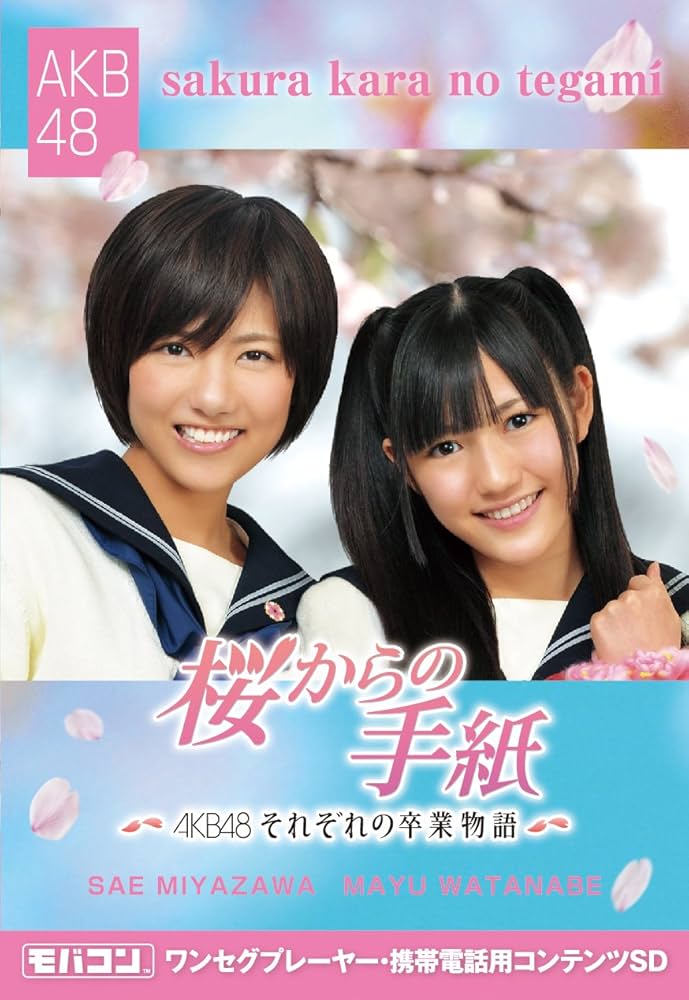Amazon.co.jp: モバコン 「桜からの手紙~AKB48それぞれの卒業物語