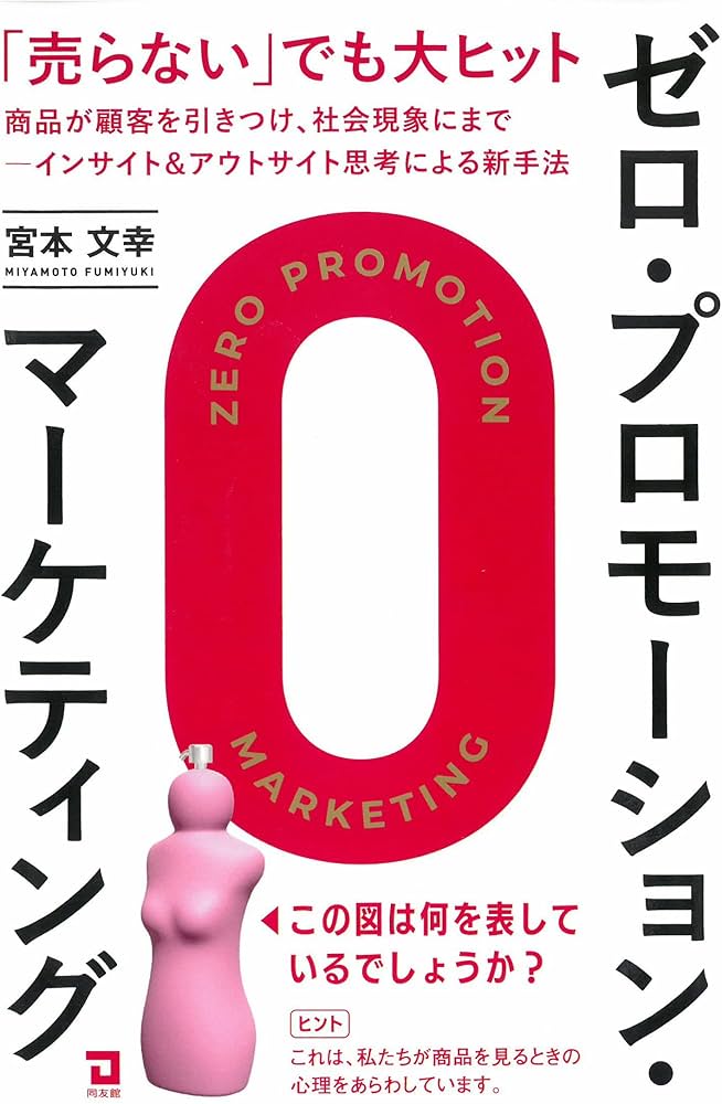 ゼロ・プロモーション・マーケティング: 売らないで大ヒット。商品が