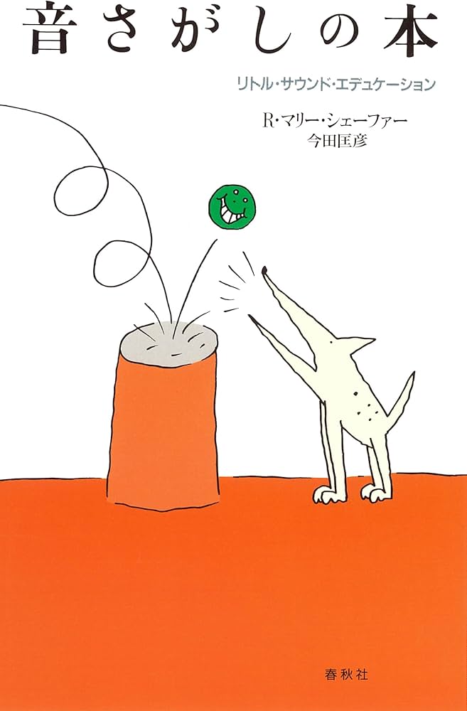 音さがしの本 リトル・サウンド・エデュケーション〈増補版〉 | R
