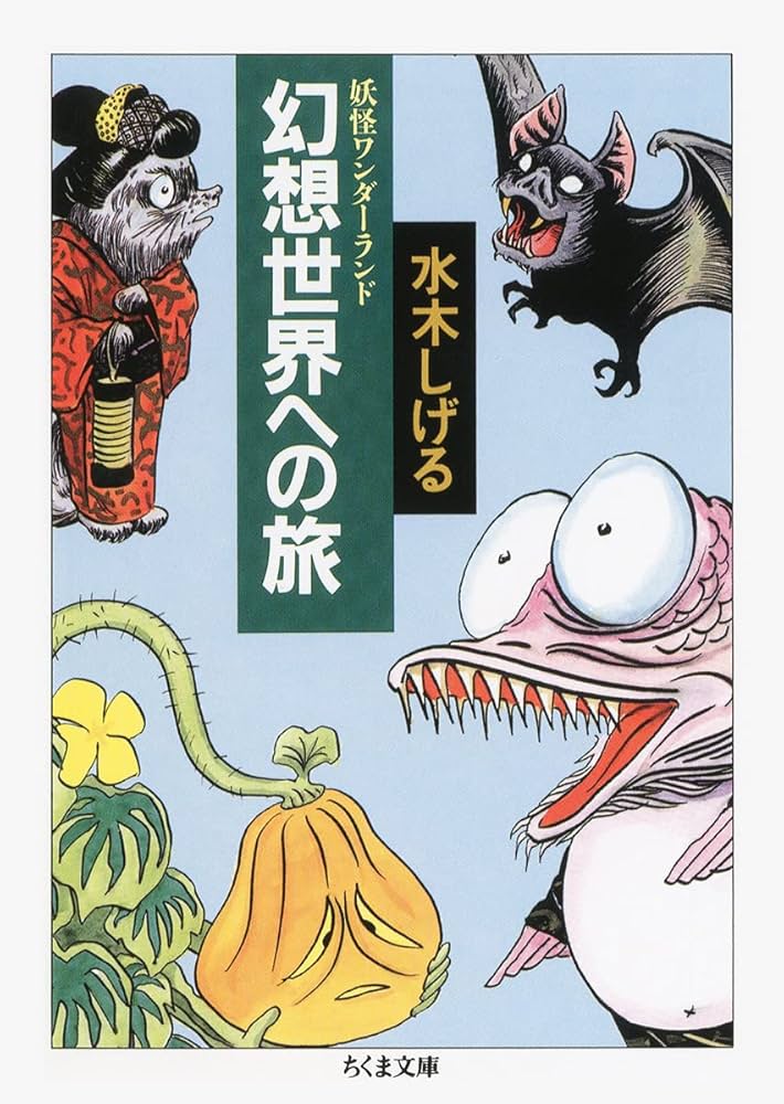 Amazon.co.jp: 妖怪ワンダーランド 幻想世界への旅 (ちくま文庫