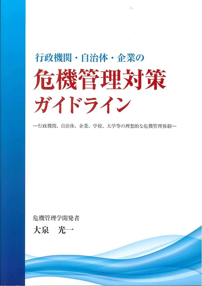Amazon.co.jp: 行政機関・自治体・企業の危機管理対策ガイドライン