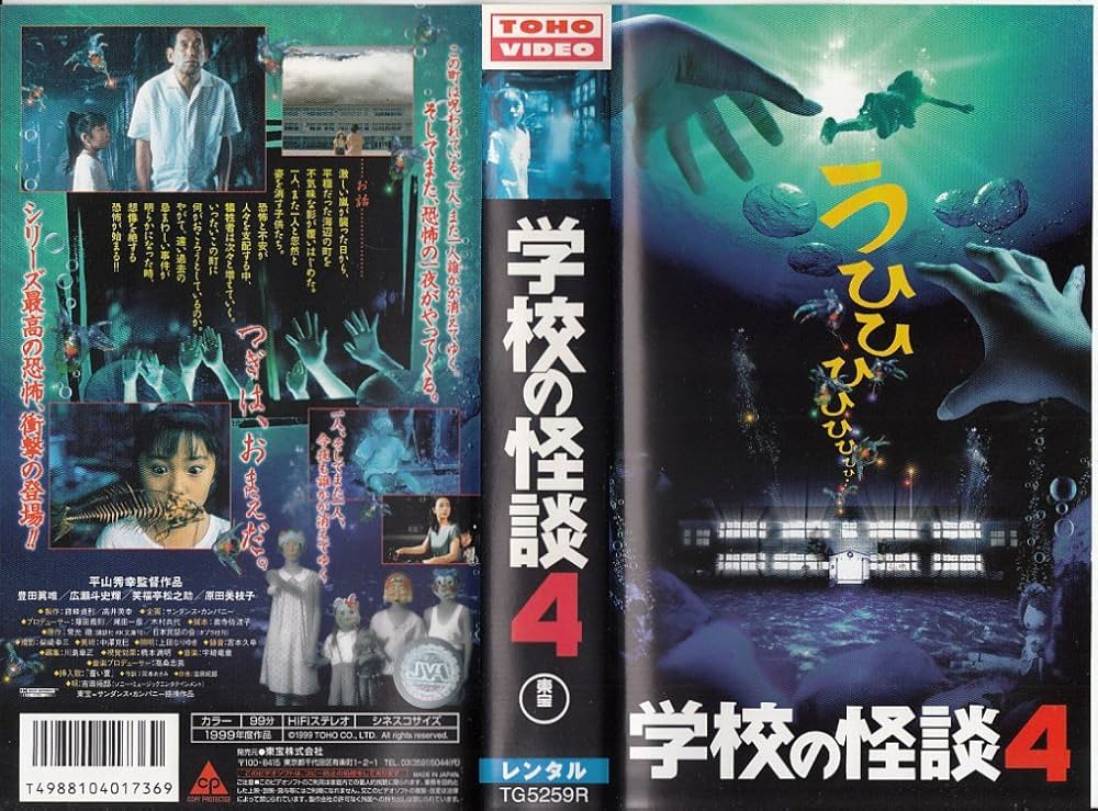 Amazon.co.jp: 劇場版 学校の怪談4 : DVD