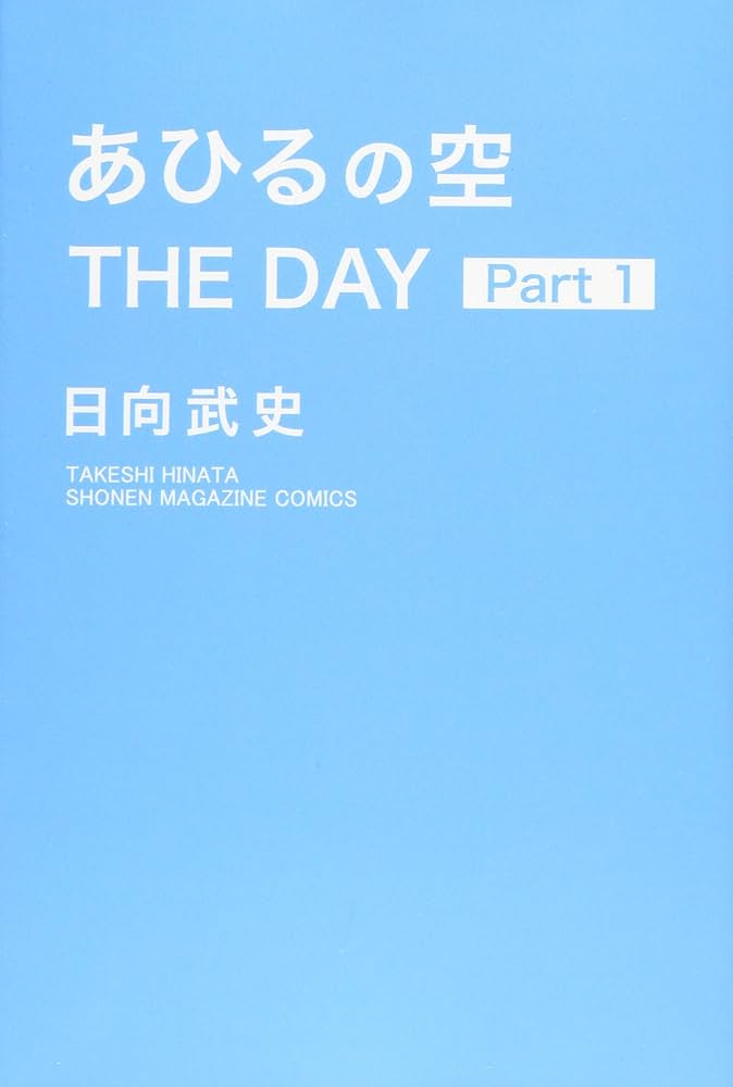 あひるの空 THE DAY(1) (少年マガジンコミックス) | 日向 武史 |本