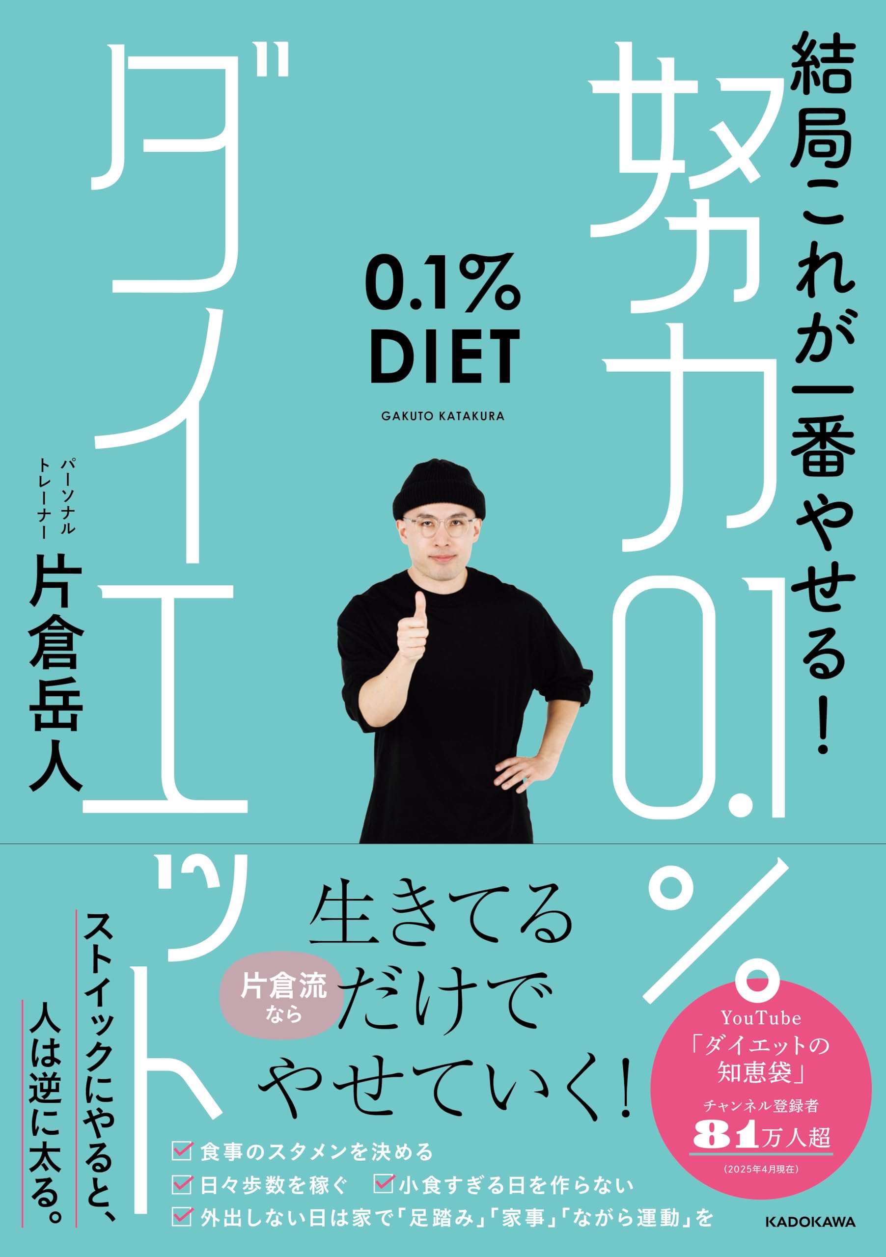 結局これが一番やせる! 努力0.1%ダイエット | 片倉 岳人 |本 | 通販