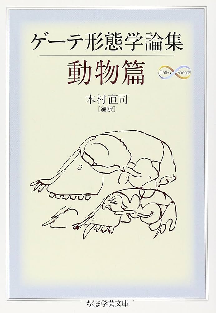 Amazon.co.jp: ゲーテ形態学論集 動物篇 (ちくま学芸文庫 ケ 6-3