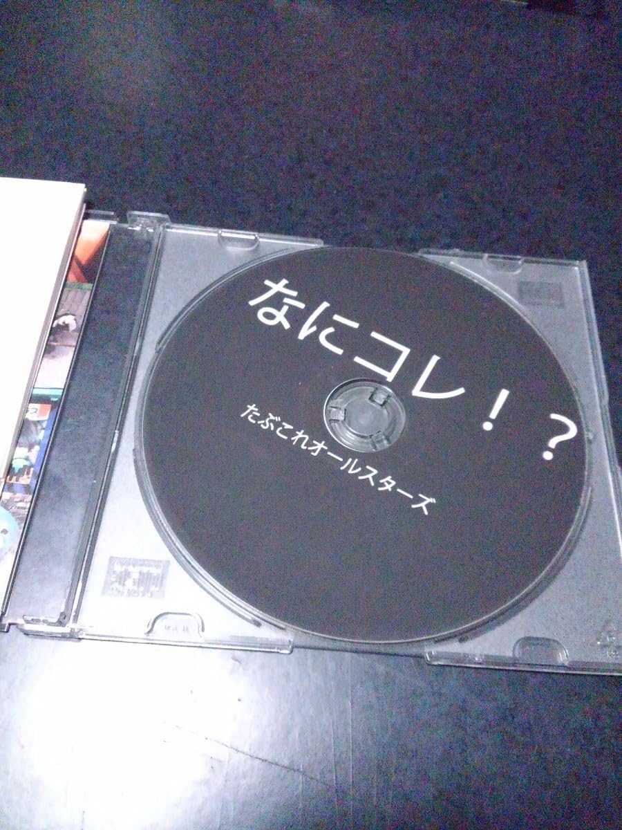 Amazon.co.jp: たぶこれオールスターズたぶコレ？／限定CD