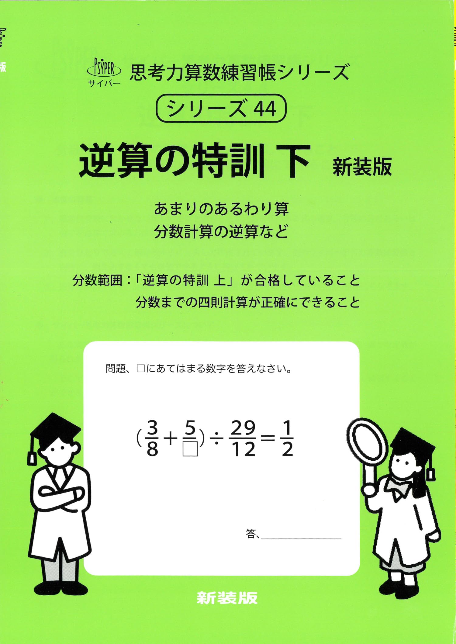 逆算の特訓 下 新装版 (サイパー思考力算数練習帳シリーズ44) | 水島醉