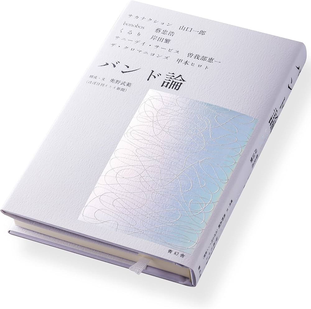 バンド論 | 山口 一郎, 蔡 忠浩, 岸田 繁, 曽我部 恵一, 甲本 ヒロト