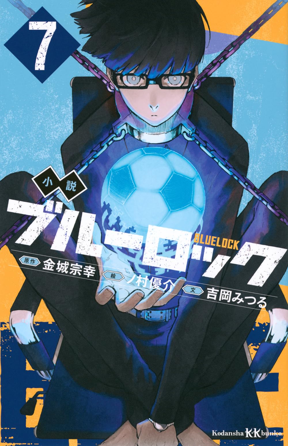 Amazon.co.jp: 小説 ブルーロック 7 (講談社KK文庫) : 吉岡 みつる, ノ