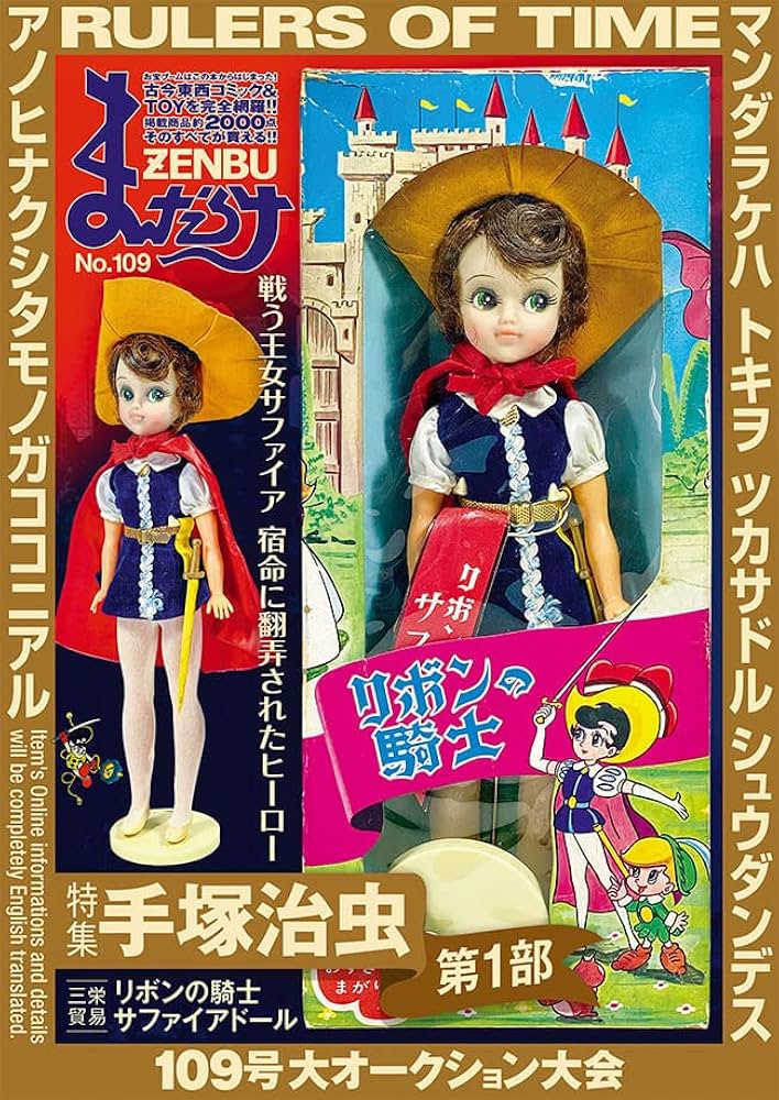 まんだらけZENBU〈109〉特集 手塚治虫 第1部 | まんだらけ編集部 |本